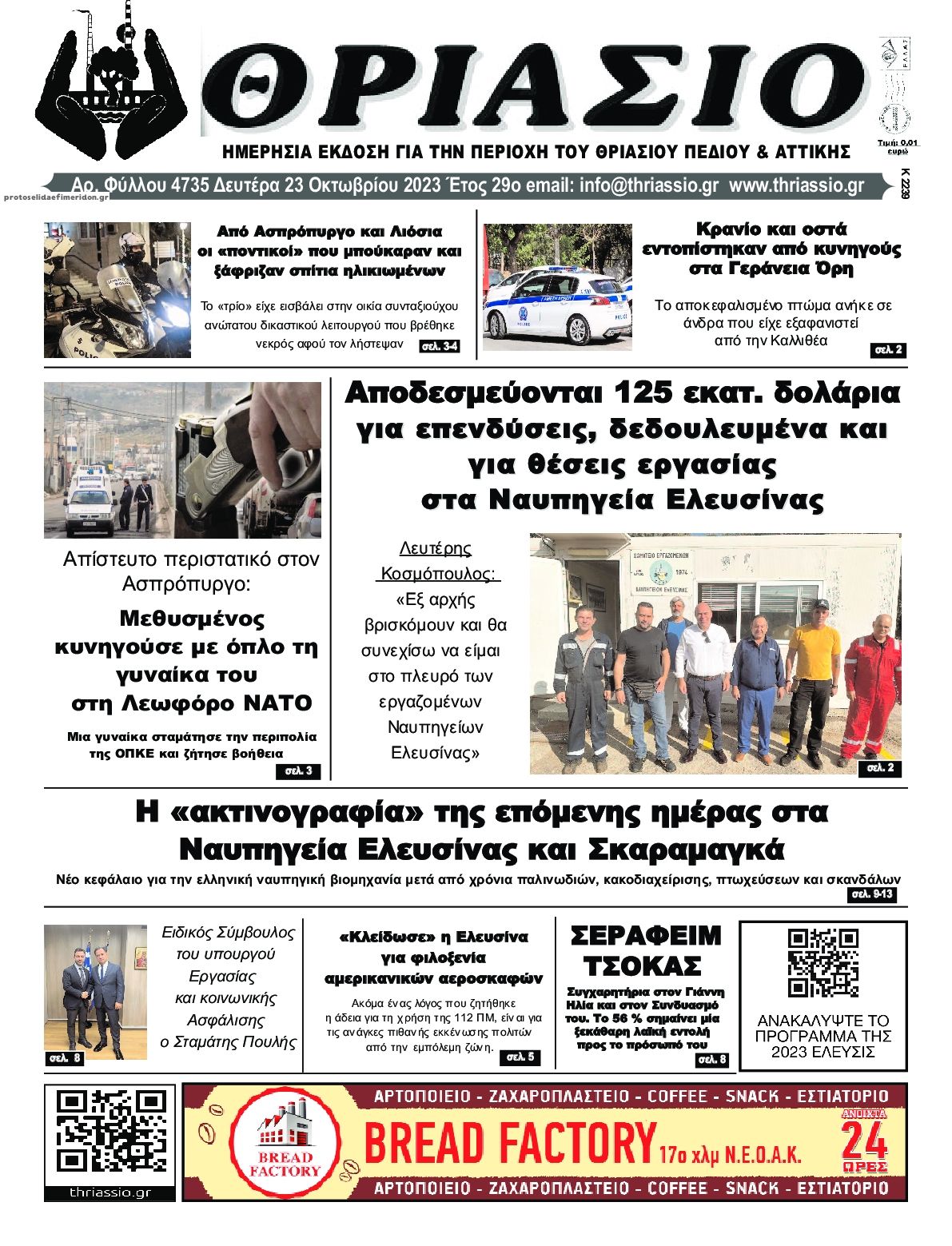Πρωτοσέλιδο εφημερίδας Θριάσιο