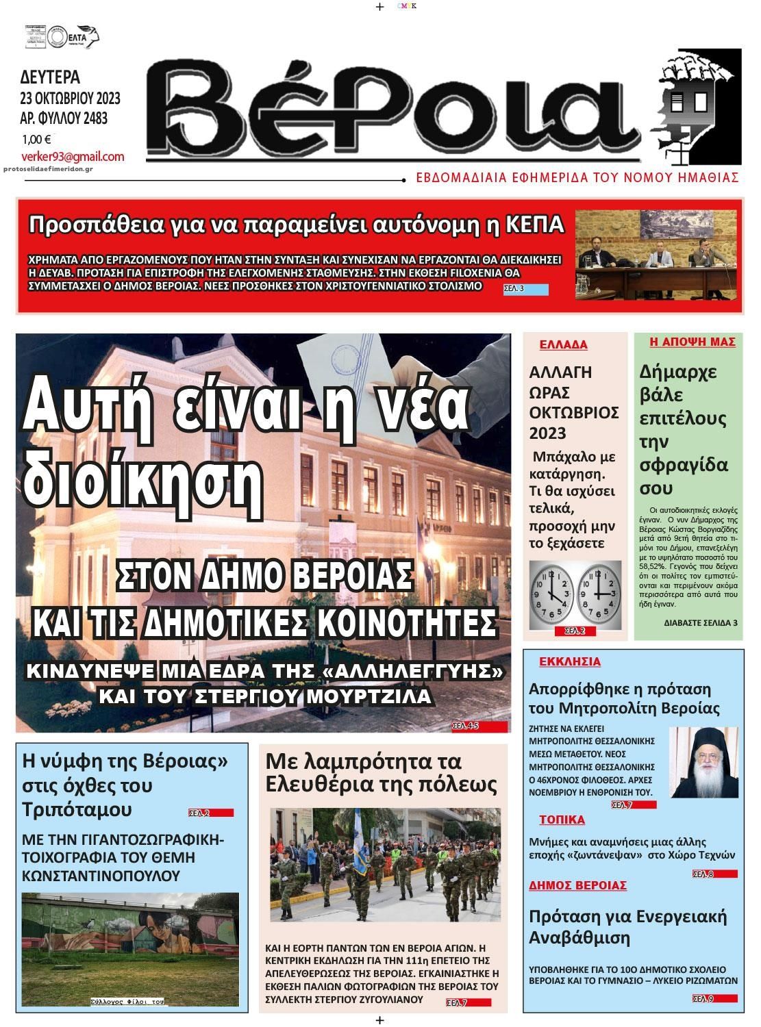 Πρωτοσέλιδο εφημερίδας Βέροια