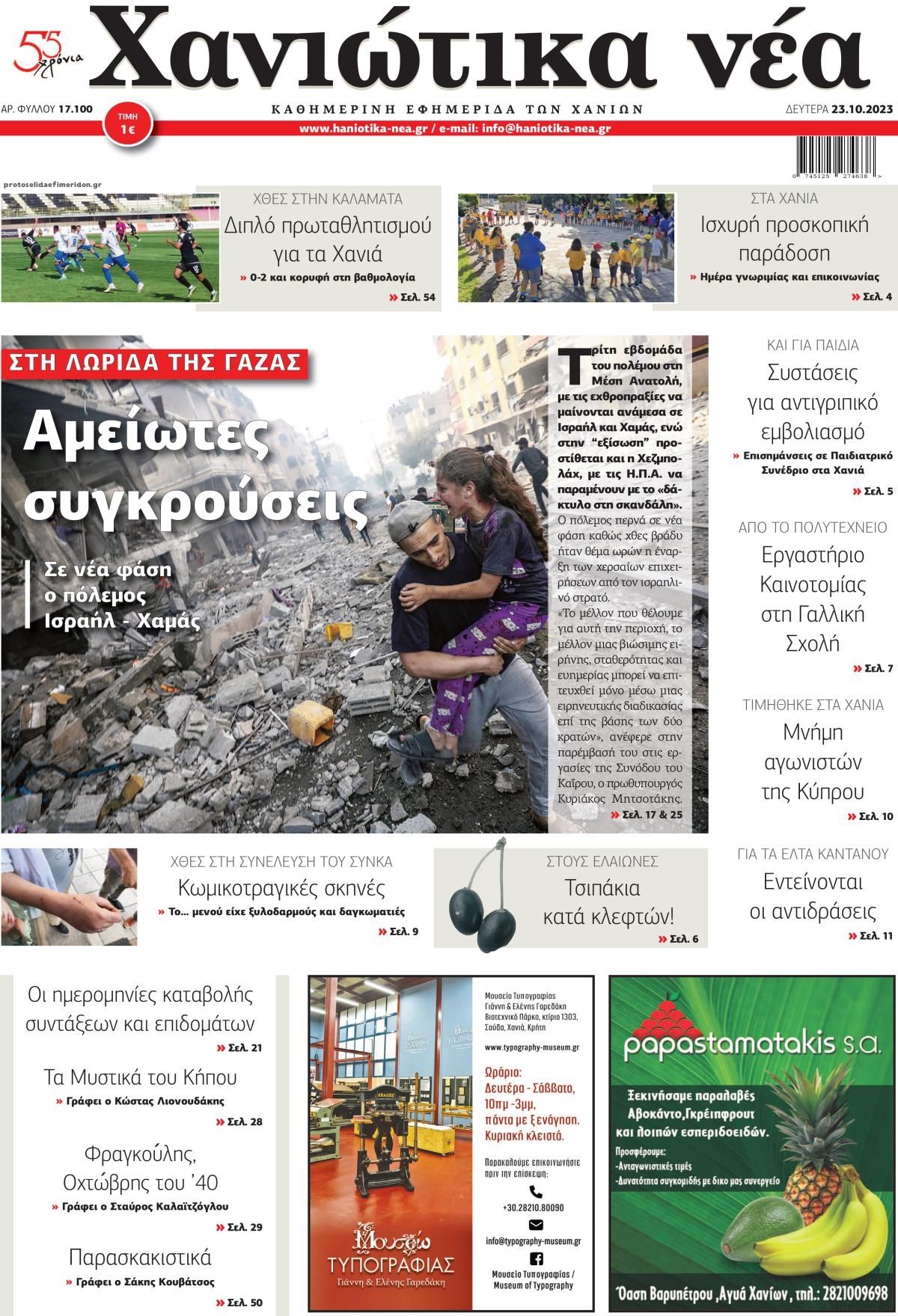 Πρωτοσέλιδο εφημερίδας Χανιώτικα Νέα