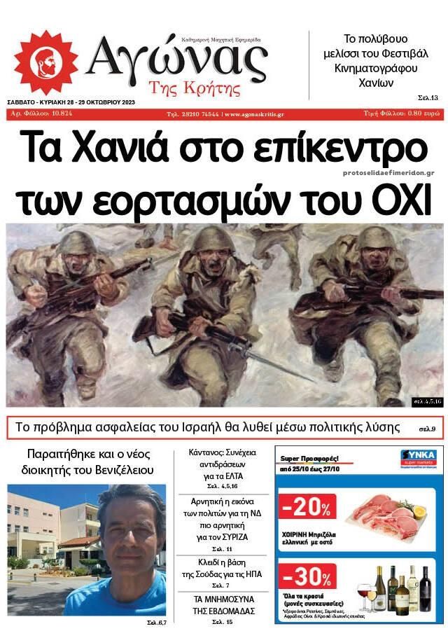 Πρωτοσέλιδο εφημερίδας Αγώνας της Κρήτης