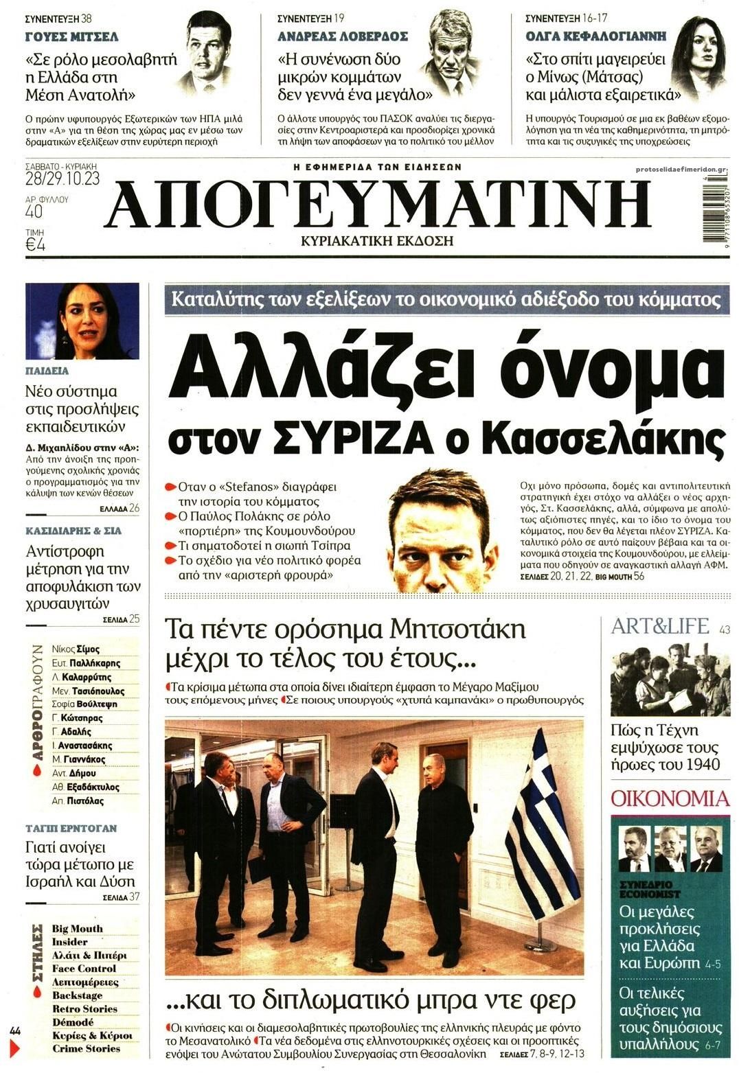 Πρωτοσέλιδο εφημερίδας Απογευματινή
