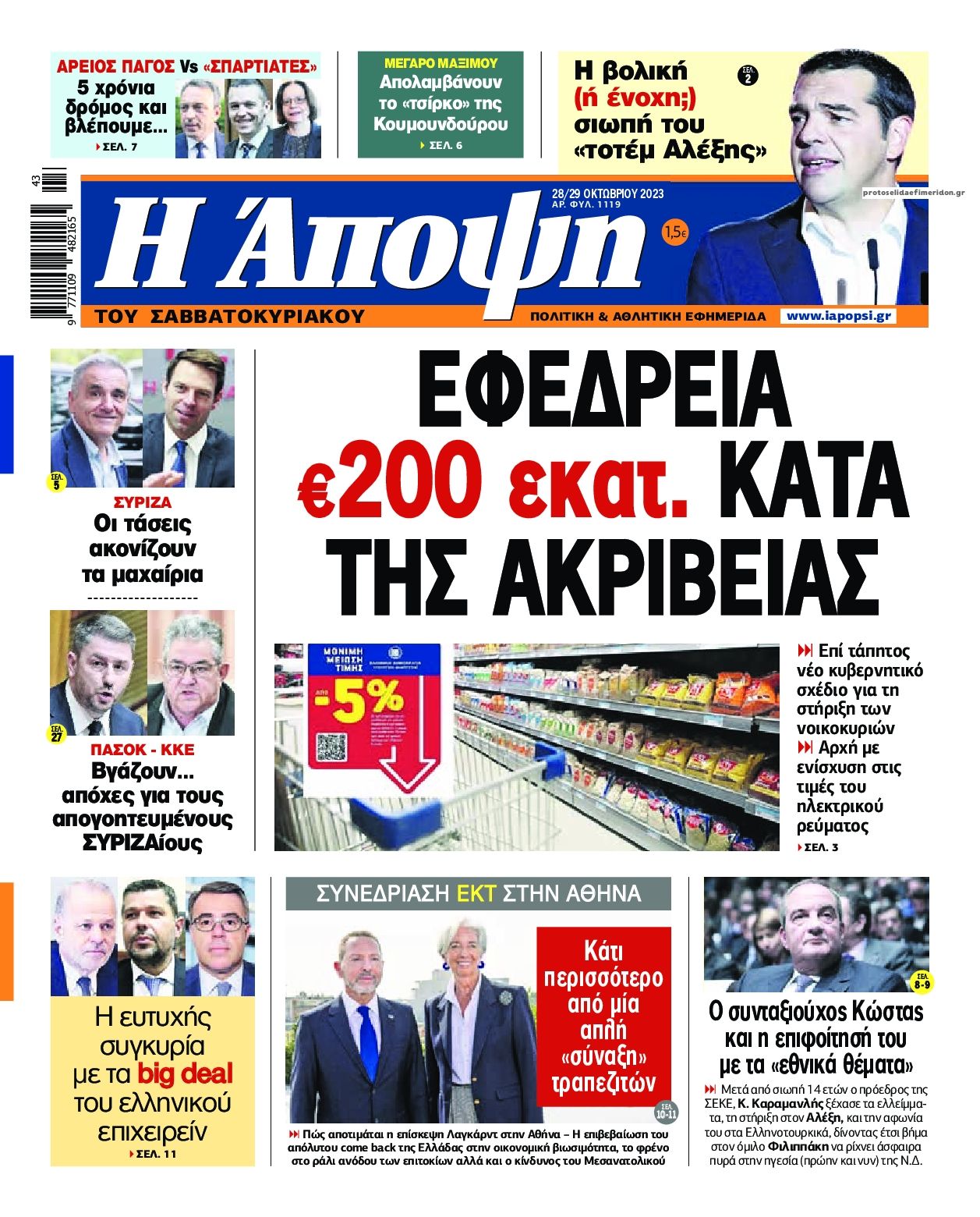 Πρωτοσέλιδο εφημερίδας Η Άποψη