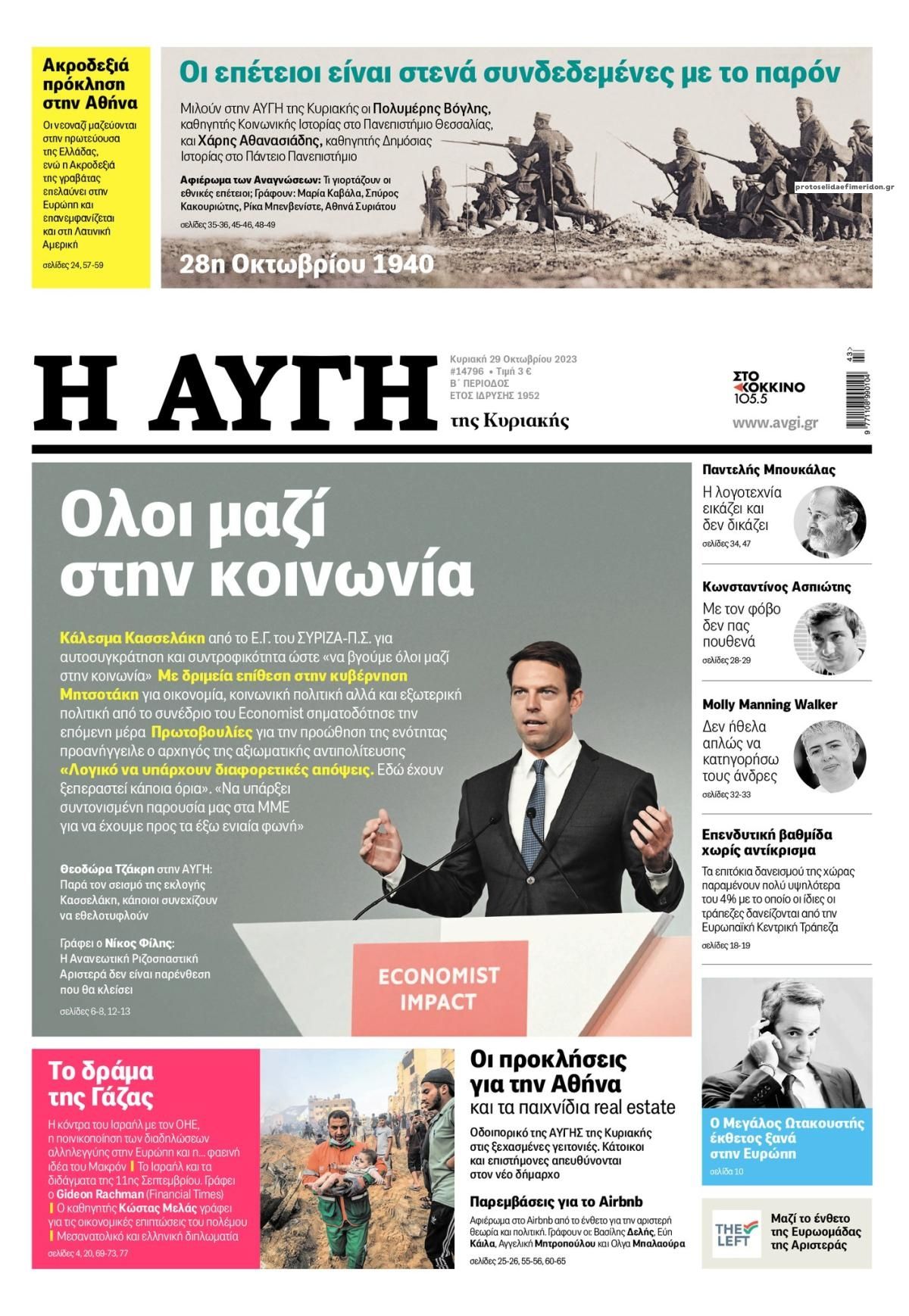 Πρωτοσέλιδο εφημερίδας Αυγή