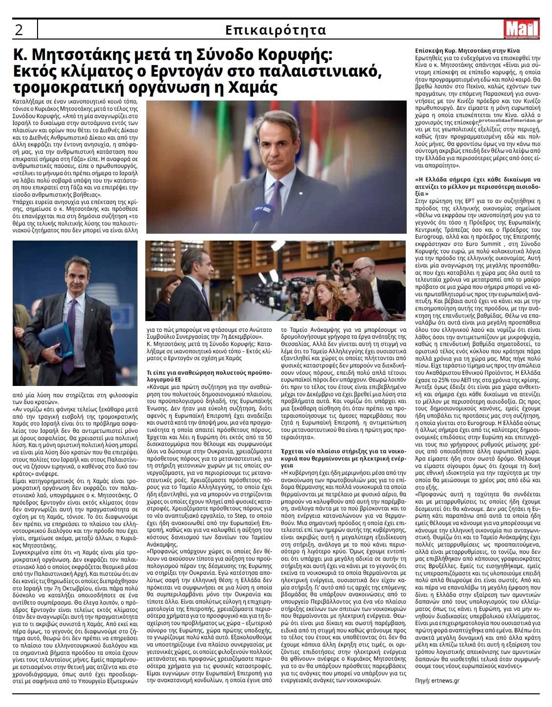Οπισθόφυλλο εφημερίδας Hellenic Mail