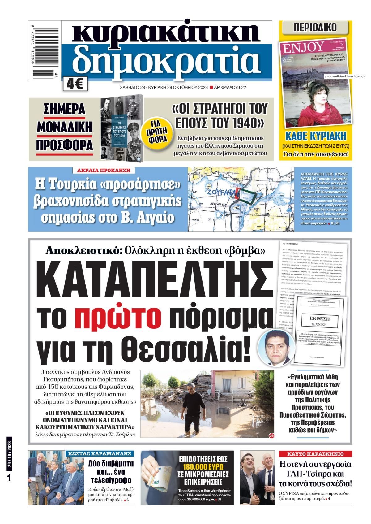 Πρωτοσέλιδο εφημερίδας Δημοκρατία
