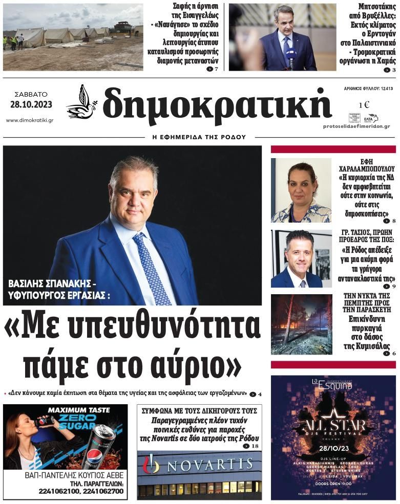 Πρωτοσέλιδο εφημερίδας Δημοκρατική