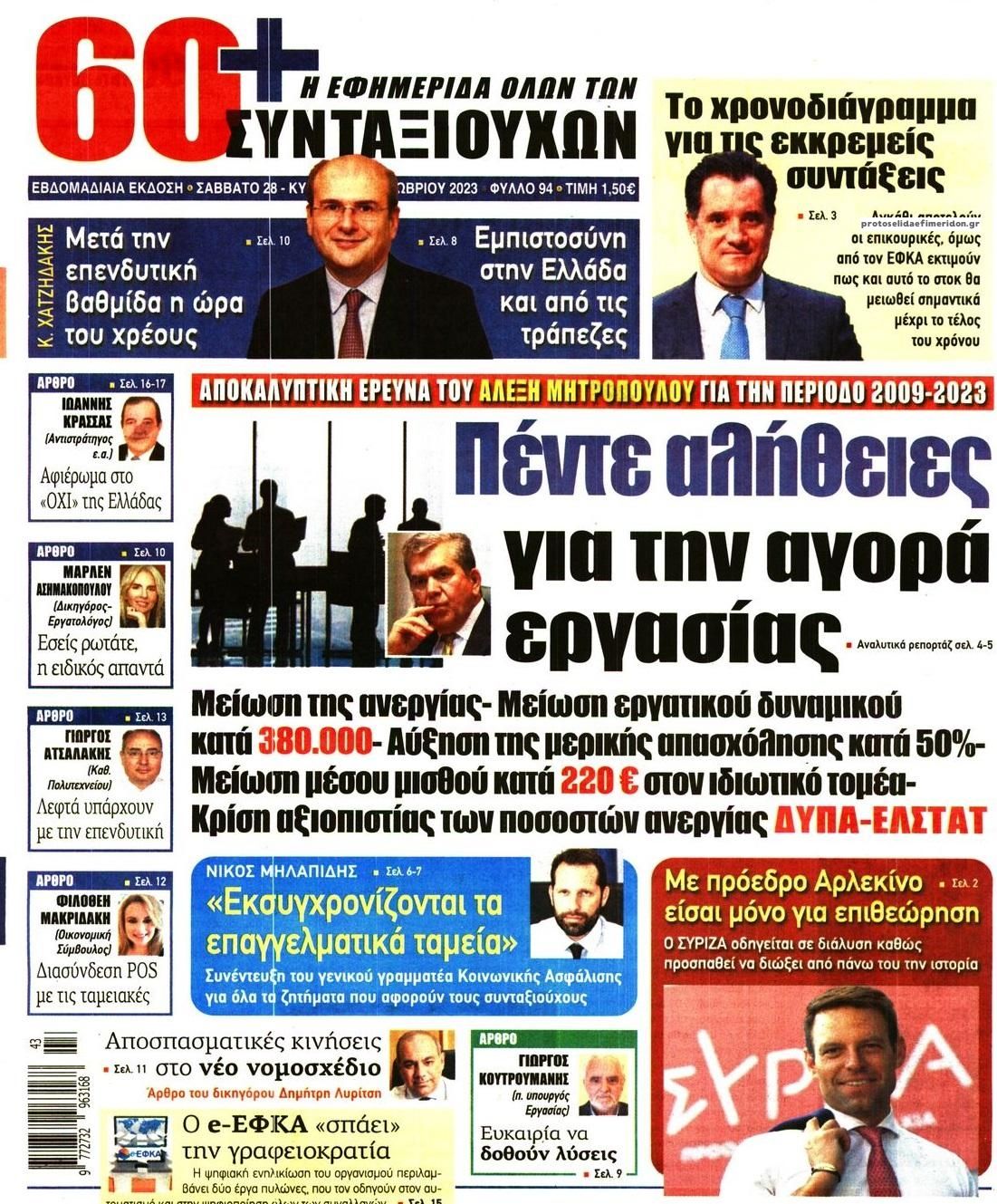 Πρωτοσέλιδο εφημερίδας Εφημερίδα Συνταξιούχων
