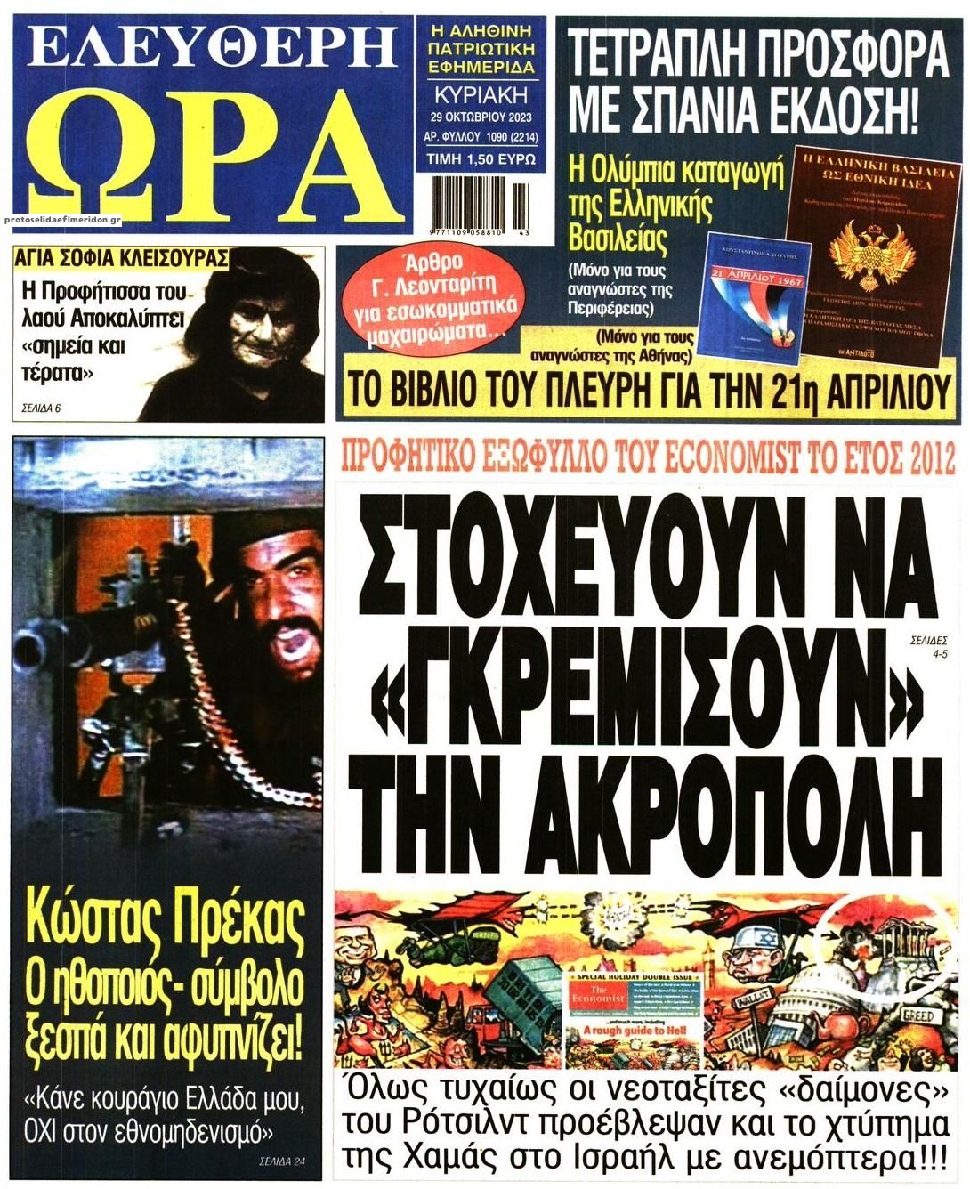 Πρωτοσέλιδο εφημερίδας Ελεύθερη Ώρα