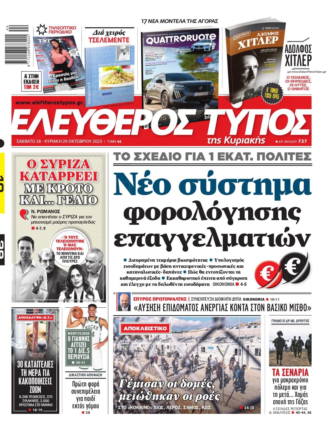 Πρωτοσέλιδο εφημερίδας Ελεύθερος Τύπος