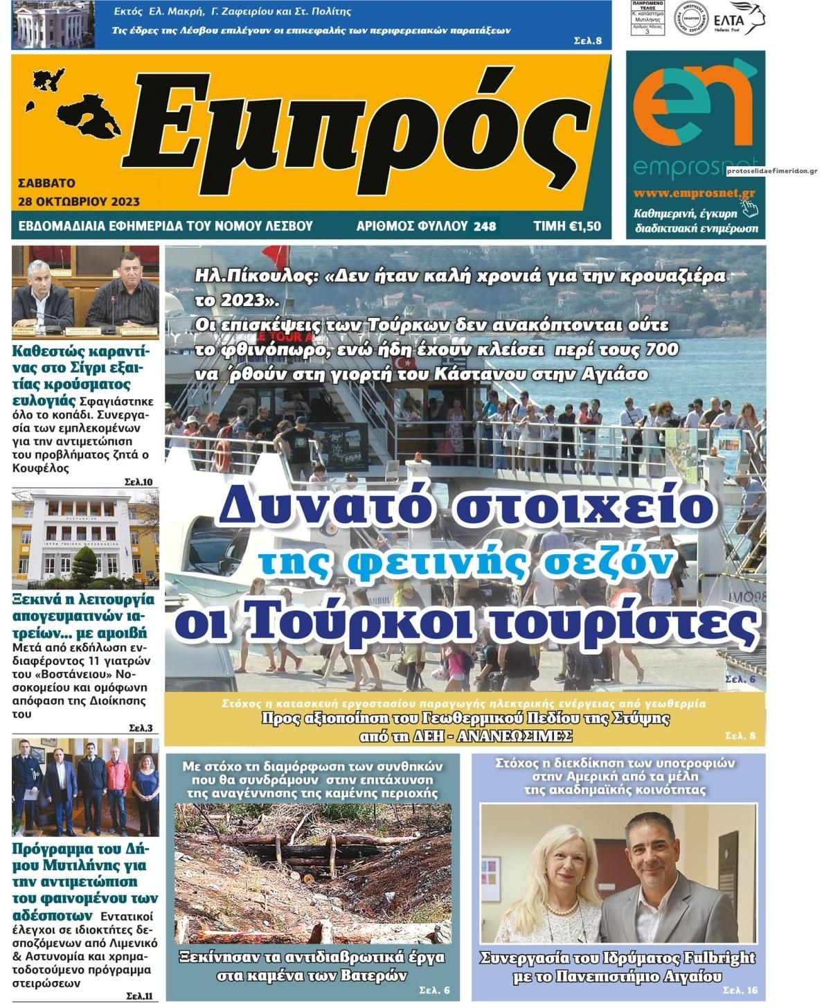 Πρωτοσέλιδο εφημερίδας Εμπρός Λέσβου