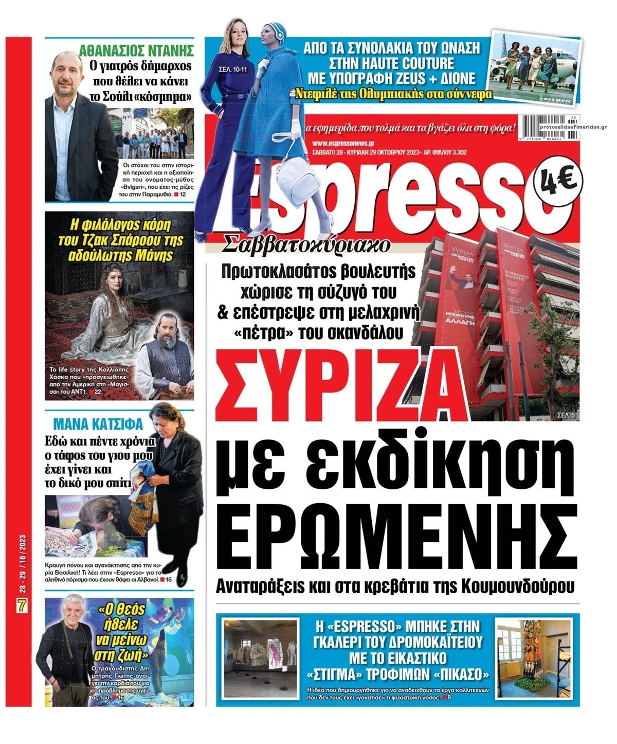Πρωτοσέλιδο εφημερίδας Espresso