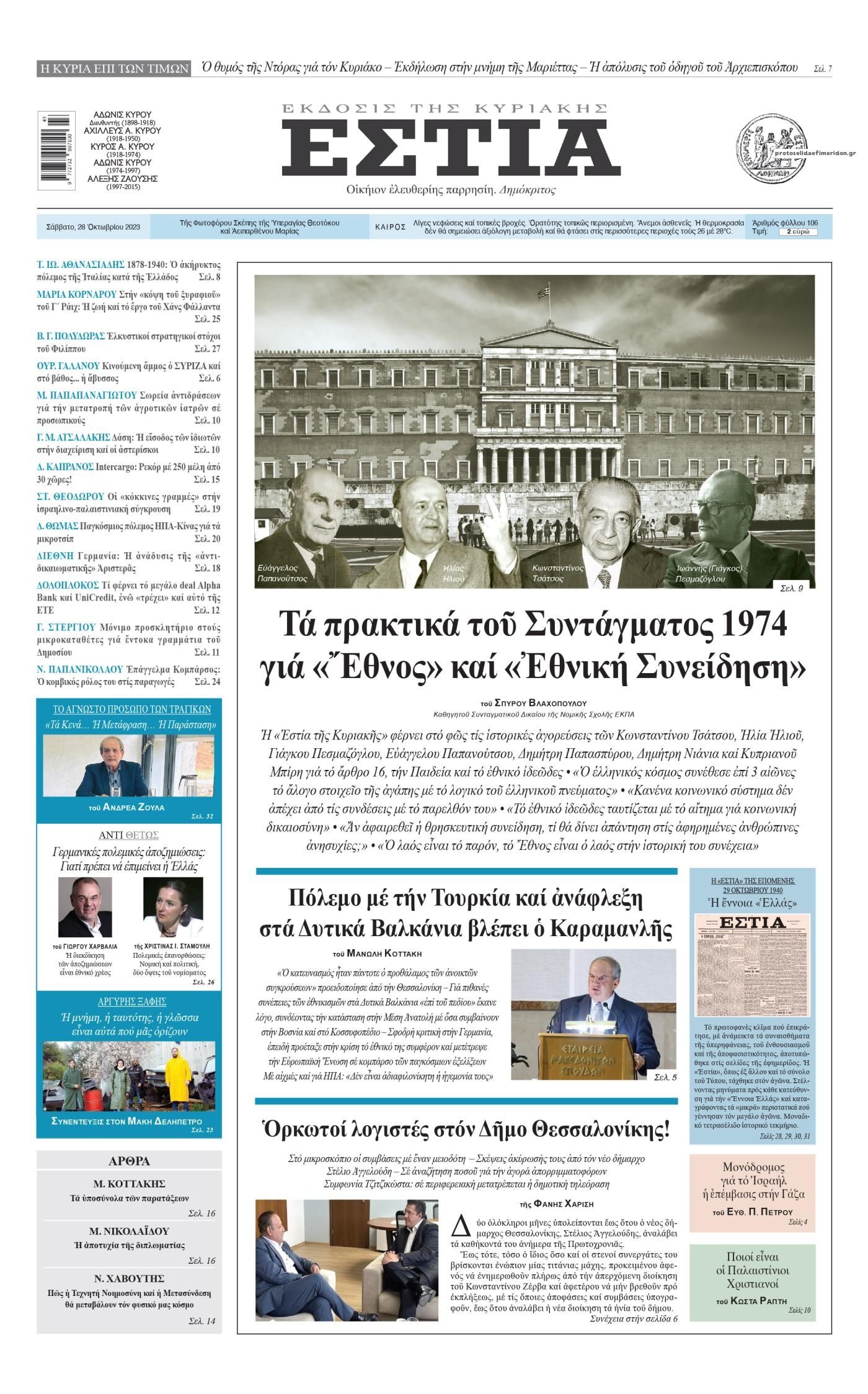 Πρωτοσέλιδο εφημερίδας Εστία