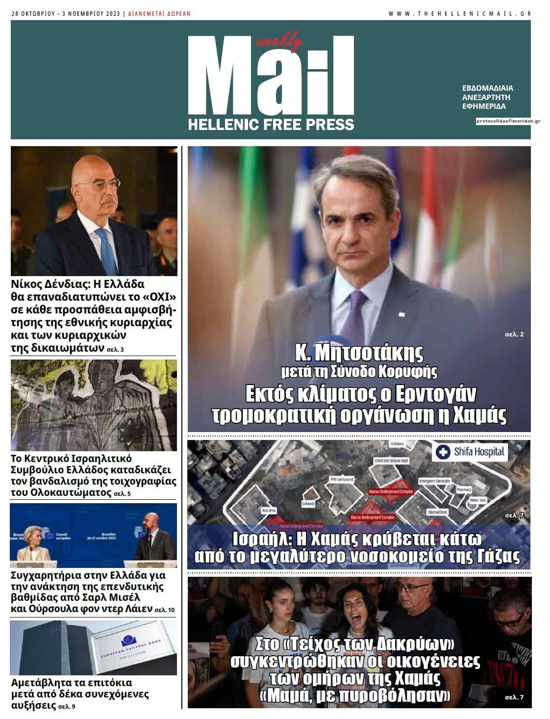 Πρωτοσέλιδο εφημερίδας Hellenic Mail