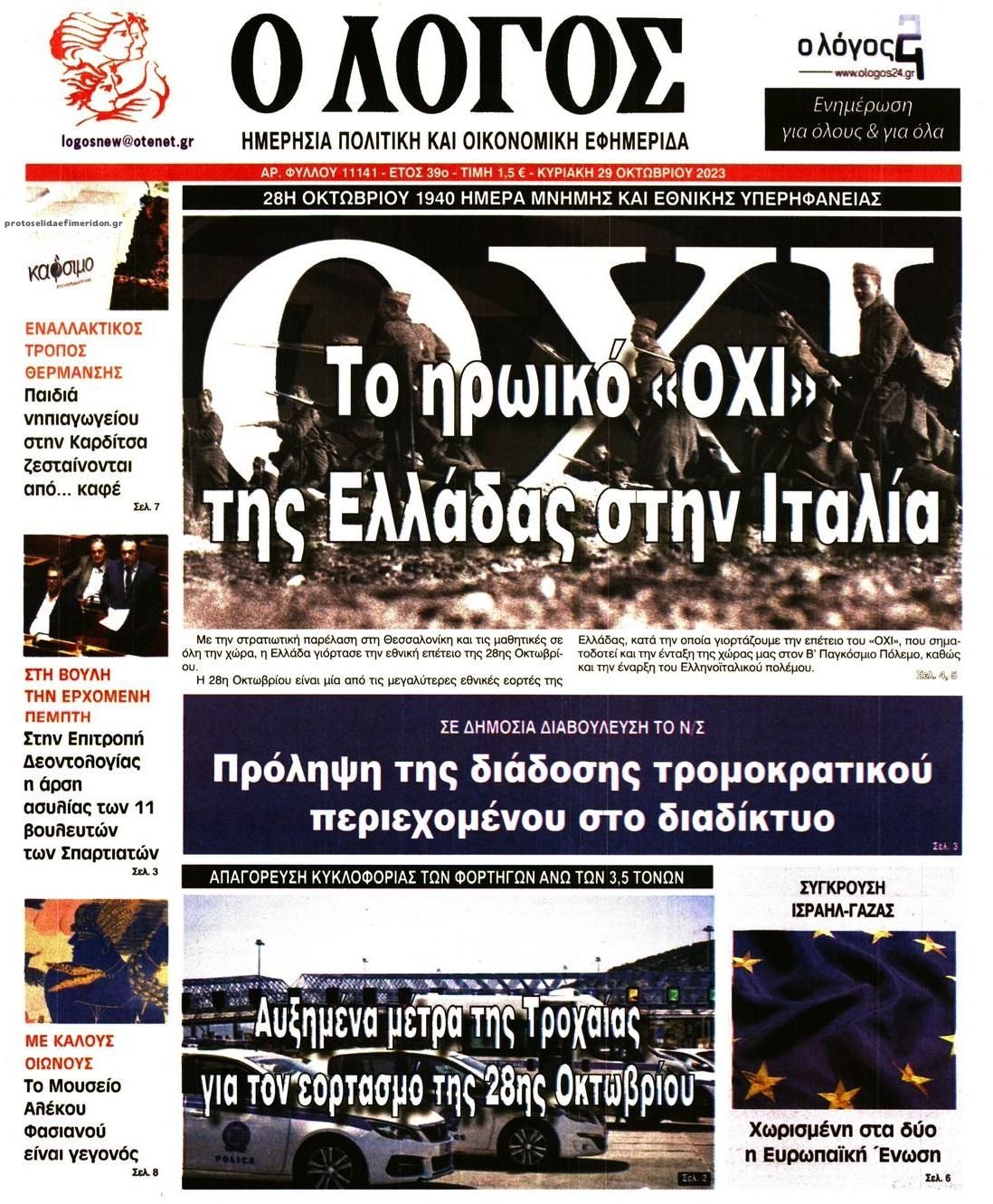 Πρωτοσέλιδο εφημερίδας Λόγος