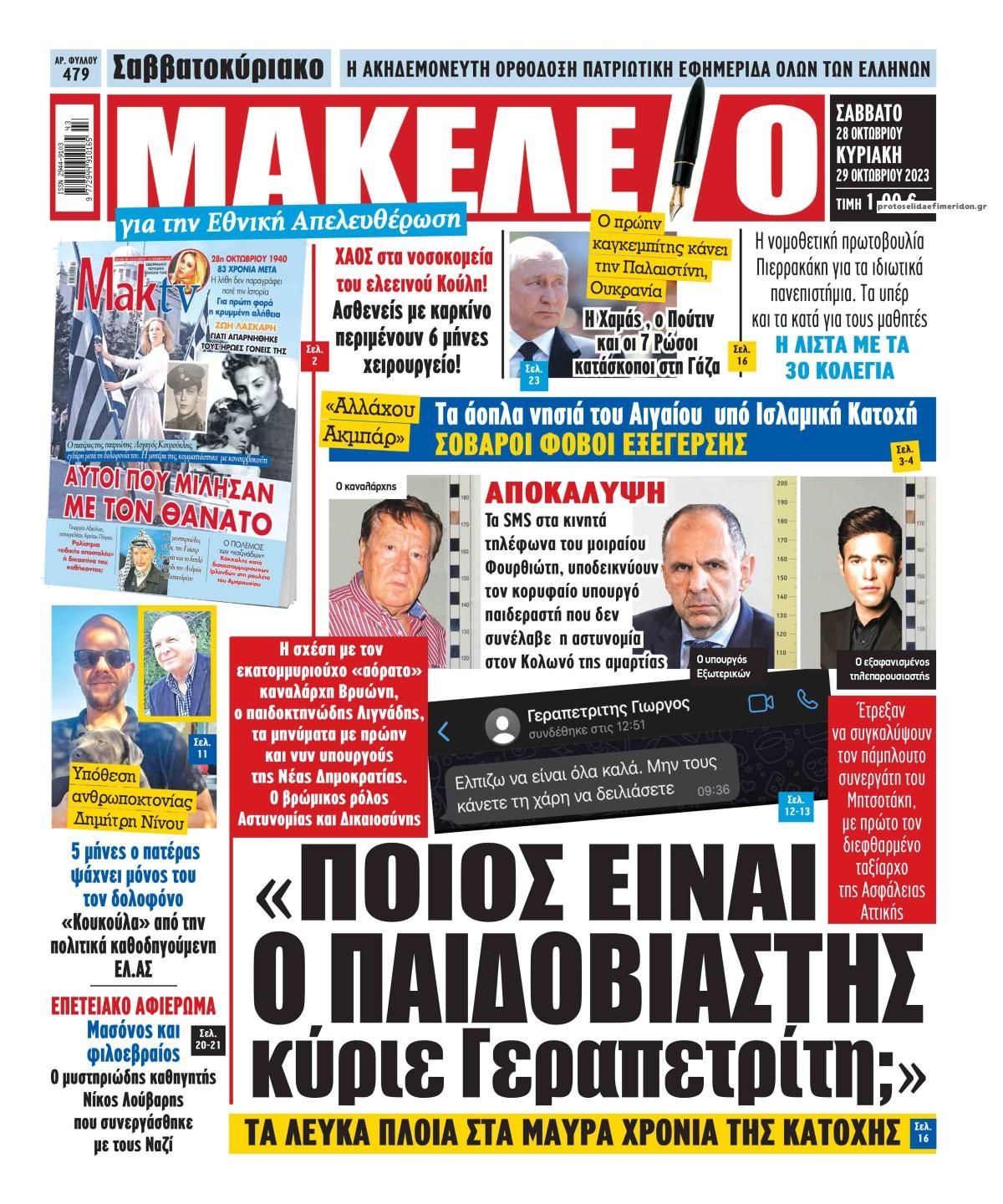 Πρωτοσέλιδο εφημερίδας Μακελειό