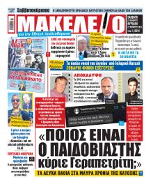 Μακελειό