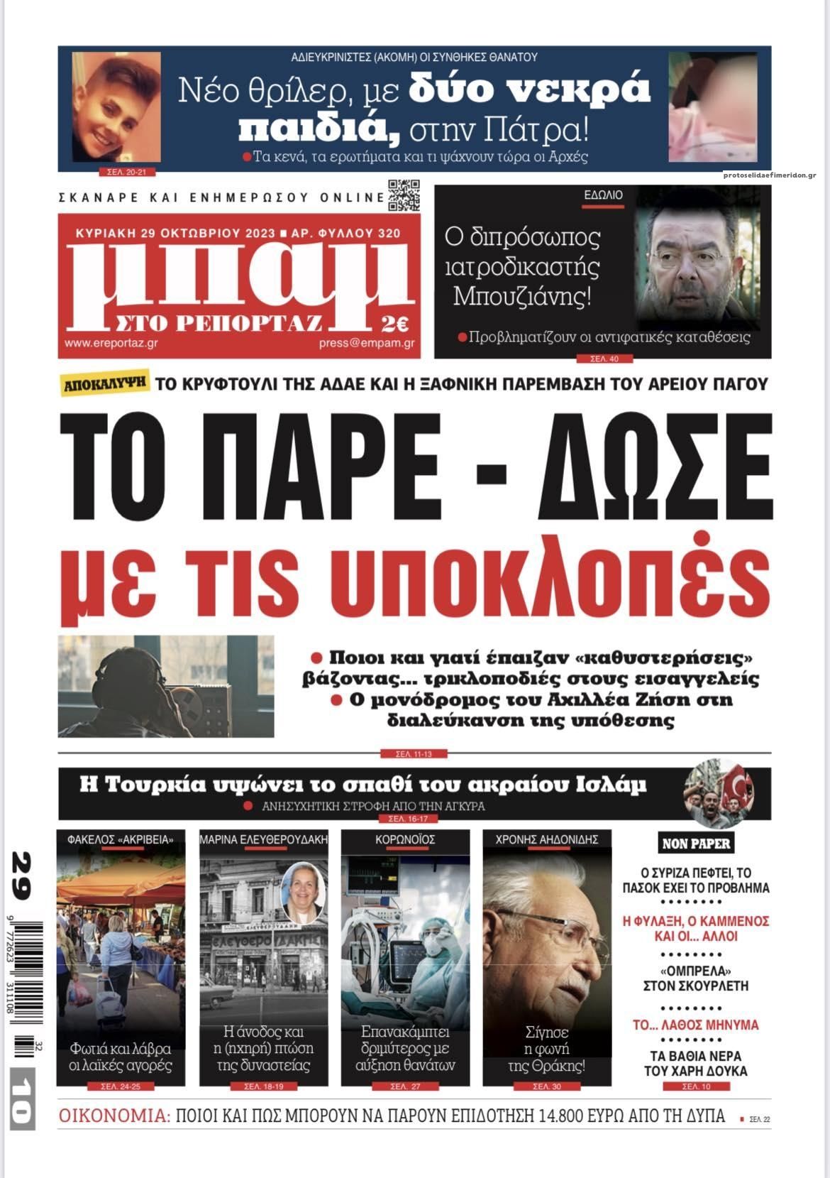 Πρωτοσέλιδο εφημερίδας Μπαμ στο Ρεπορτάζ