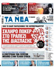 Τα Νέα