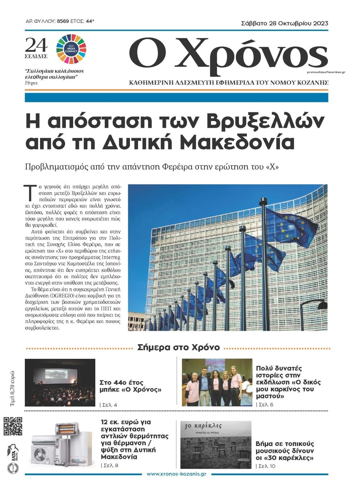 Πρωτοσέλιδο εφημερίδας Ο Χρόνος Κοζάνης