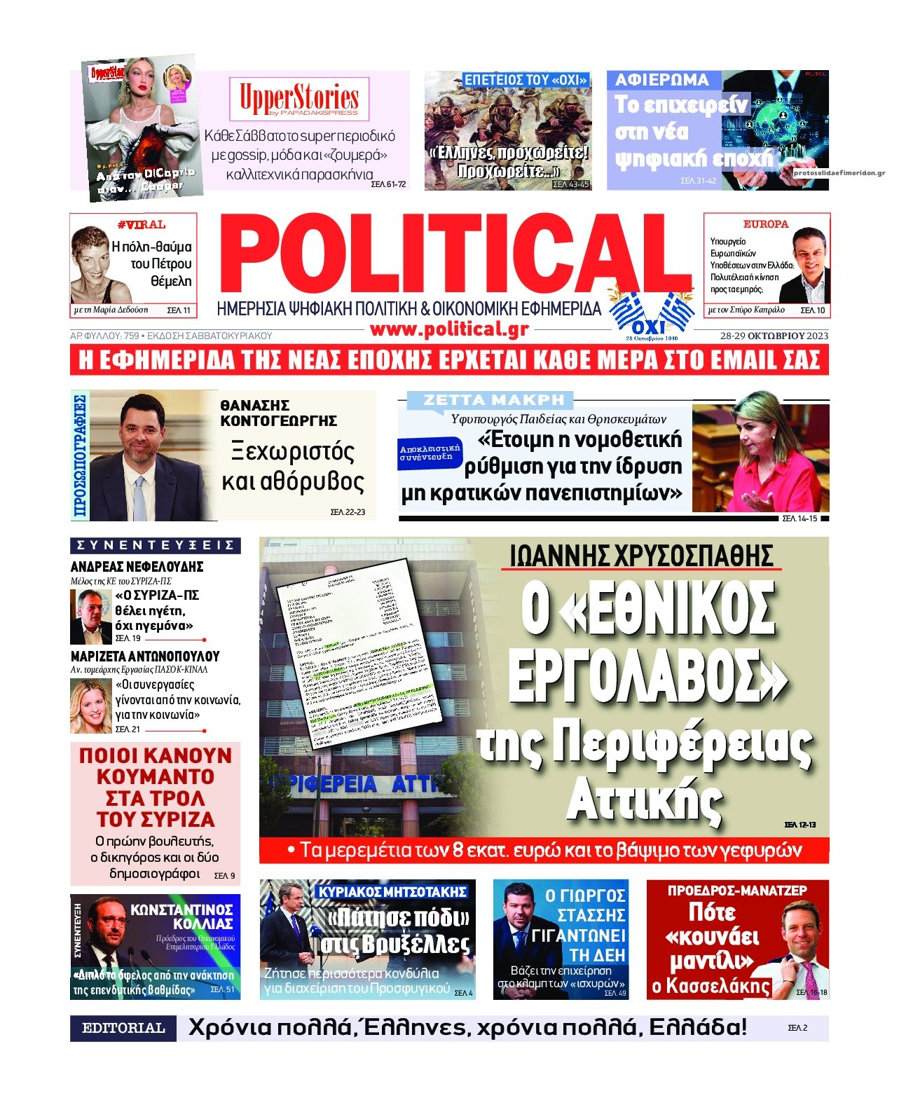Πρωτοσέλιδο εφημερίδας Political
