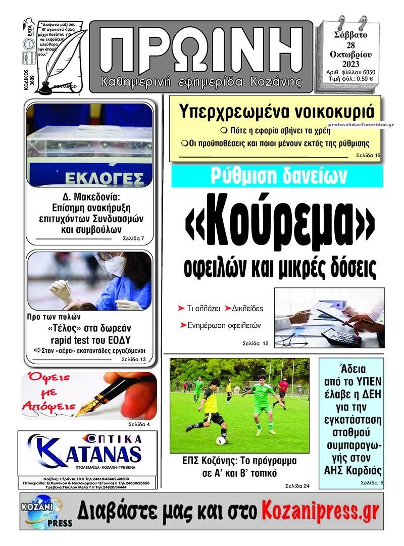 Πρωτοσέλιδο εφημερίδας Πρωινή Κοζάνης