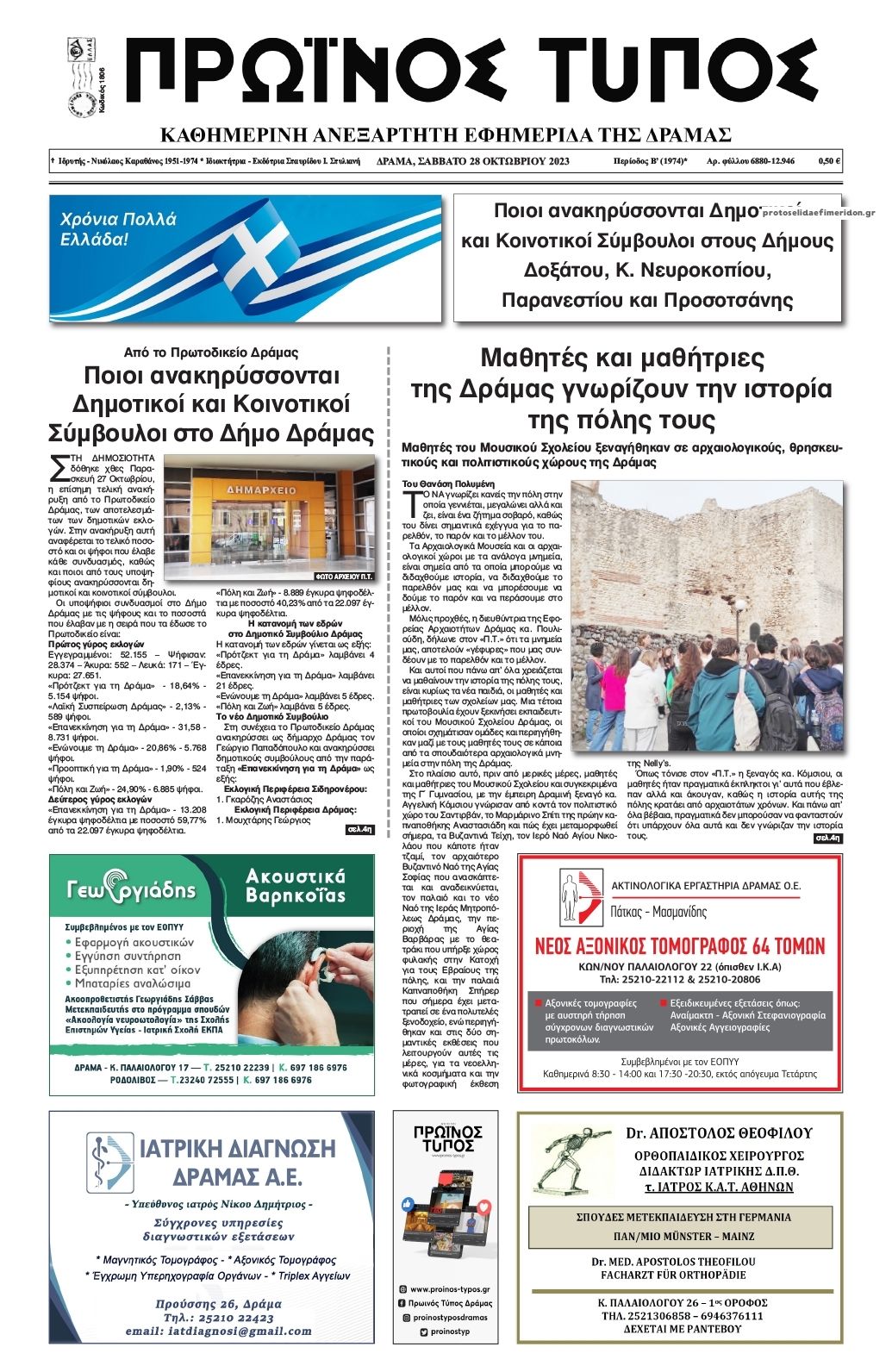 Πρωτοσέλιδο εφημερίδας Πρωινός Τύπος Δρ.