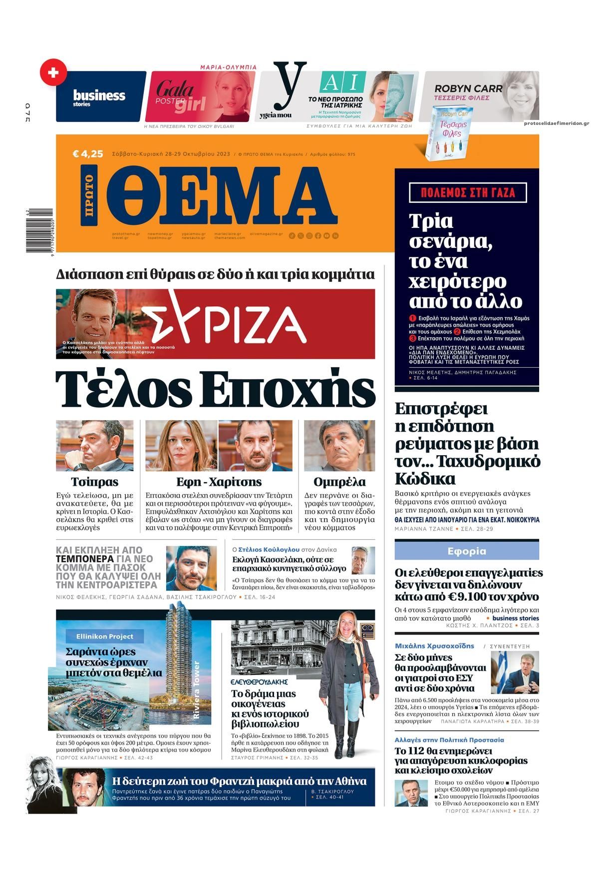Πρωτοσέλιδο εφημερίδας Πρώτο Θέμα