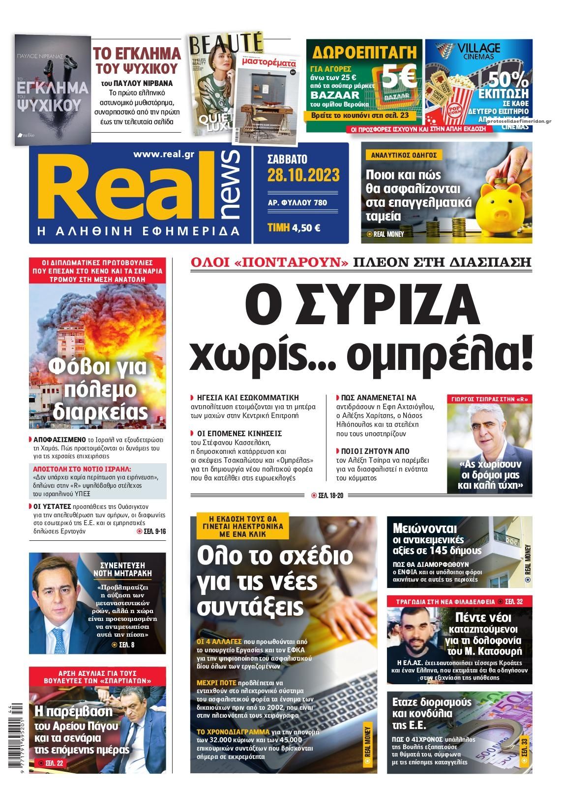 Πρωτοσέλιδο εφημερίδας Real News