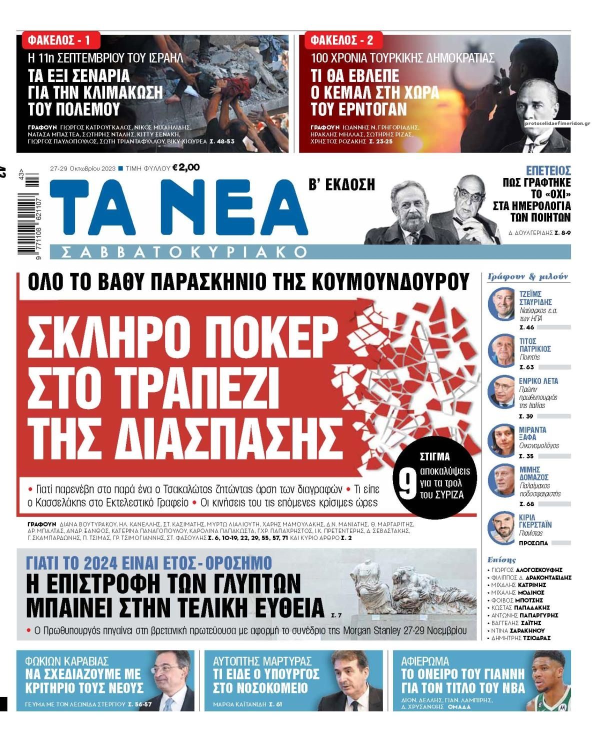 Πρωτοσέλιδο εφημερίδας Τα Νέα