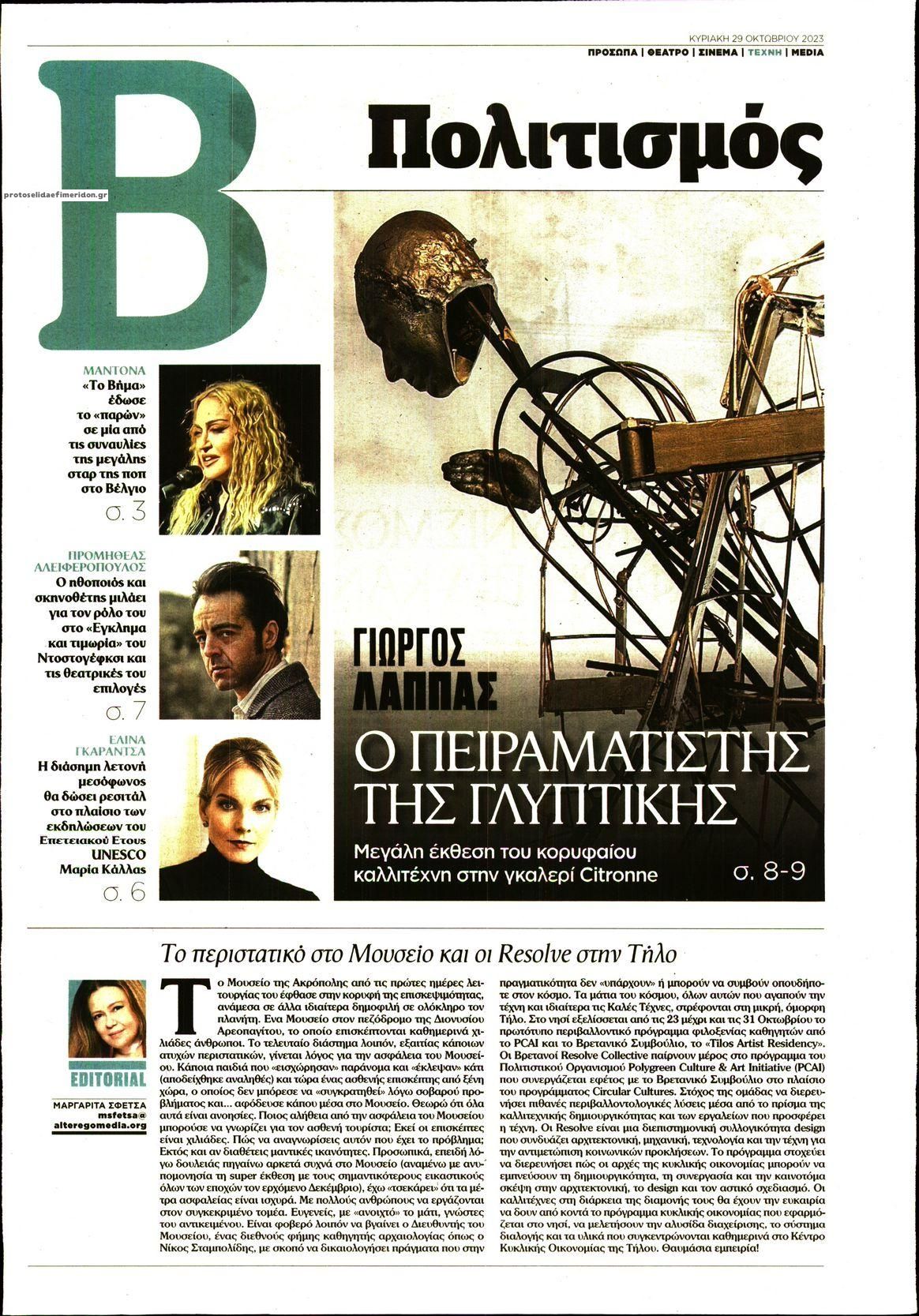 Πρωτοσέλιδο εφημερίδας ΤΟ ΒΗΜΑ ΤΗΣ ΚΥΡΙΑΚΗΣ - ΠΟΛΙΤΙΣΜΟΣ