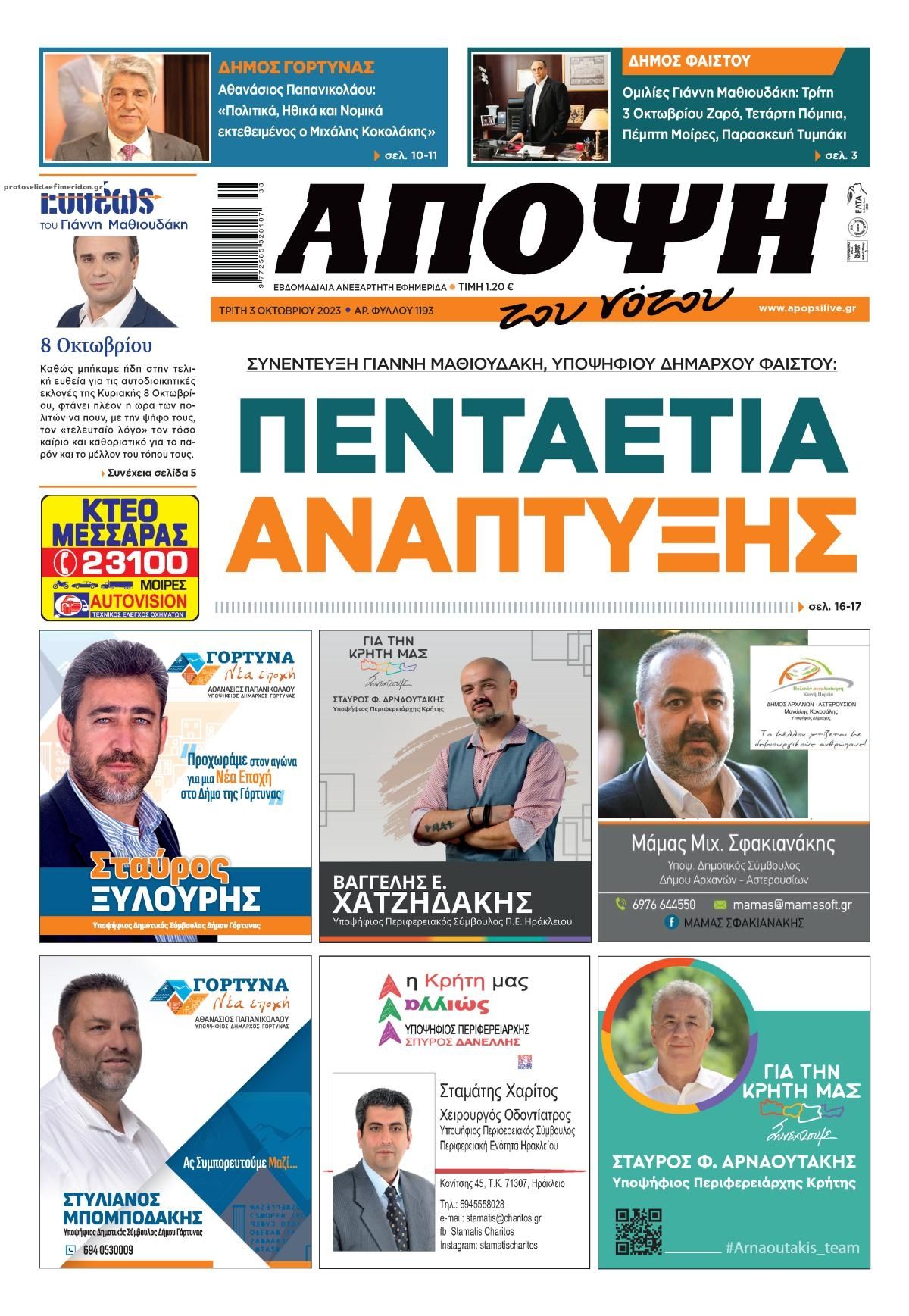Πρωτοσέλιδο εφημερίδας Άποψη του νότου
