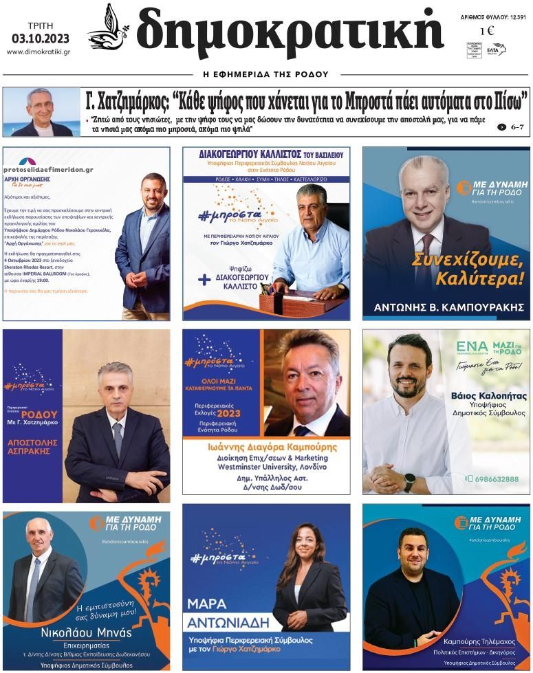 Πρωτοσέλιδο εφημερίδας Δημοκρατική