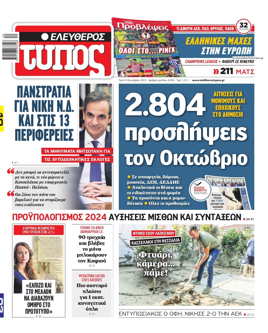Πρωτοσέλιδο εφημερίδας Ελεύθερος Τύπος