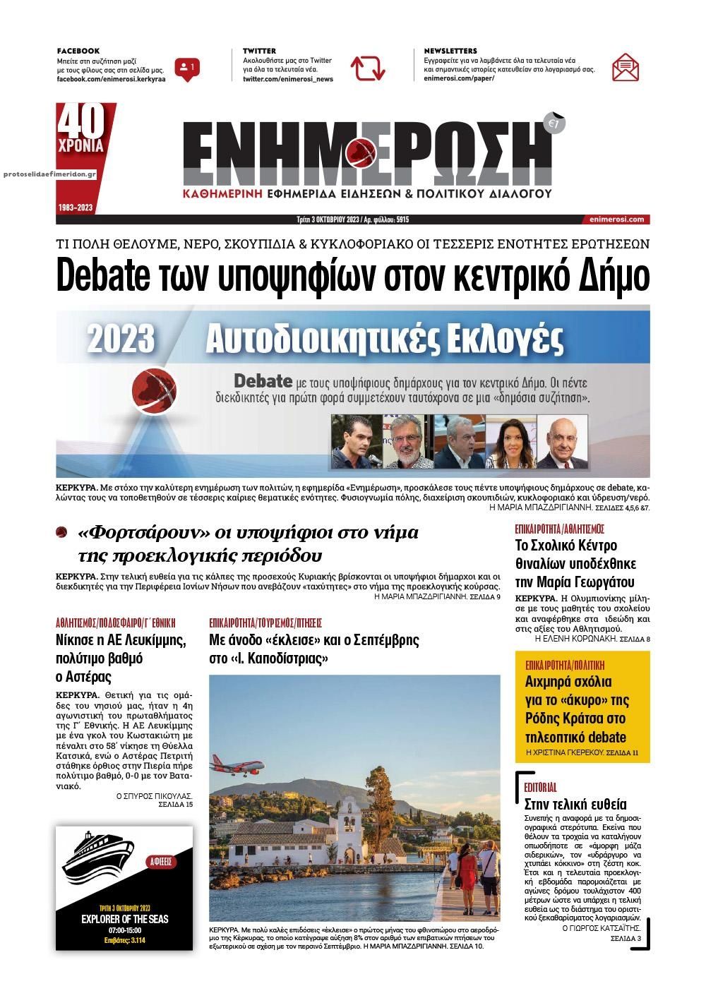 Πρωτοσέλιδο εφημερίδας Ενημέρωση Κέρκυρας