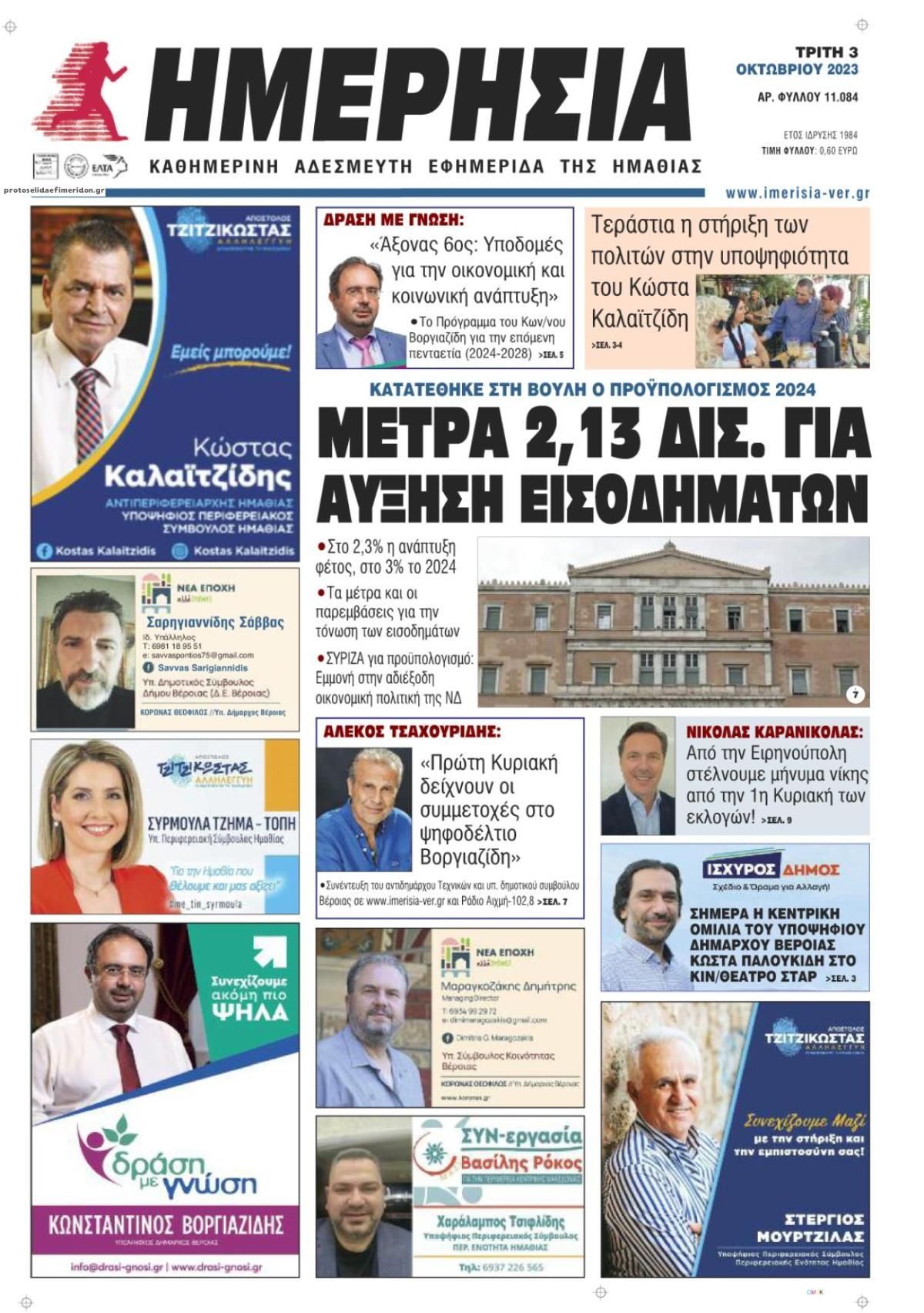Πρωτοσέλιδο εφημερίδας Ημερήσια Ημαθείας