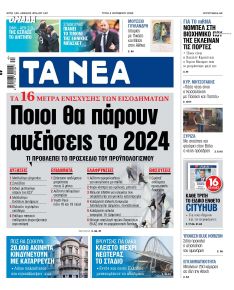 Τα Νέα