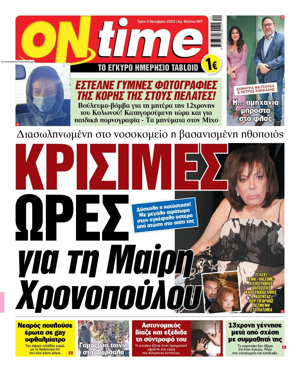 Πρωτοσέλιδο εφημερίδας On time