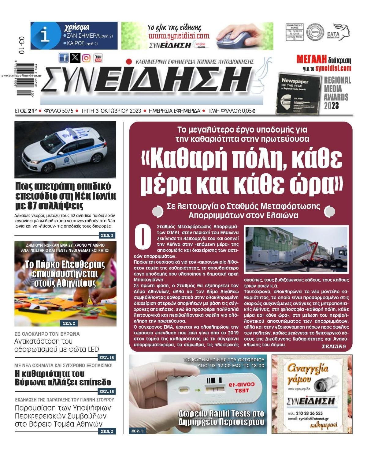 Πρωτοσέλιδο εφημερίδας Συνείδηση