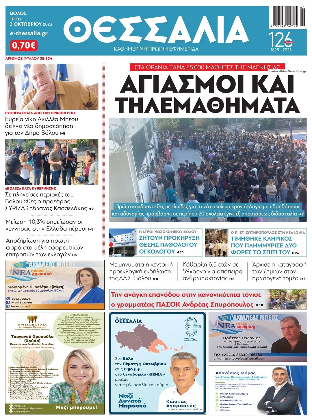 Πρωτοσέλιδο εφημερίδας Θεσσαλία