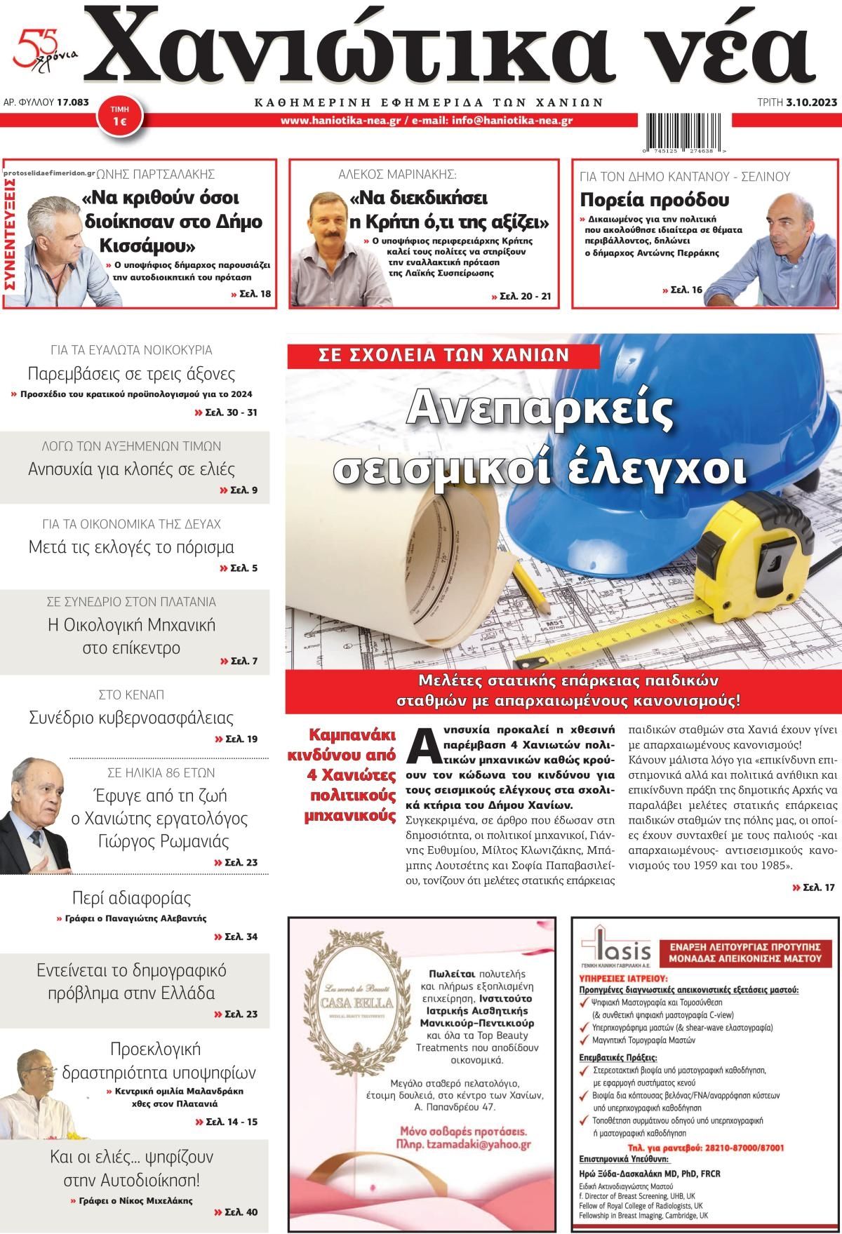 Πρωτοσέλιδο εφημερίδας Χανιώτικα Νέα