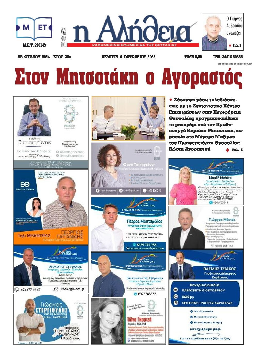 Πρωτοσέλιδο εφημερίδας Αλήθεια της Καρδίτσας