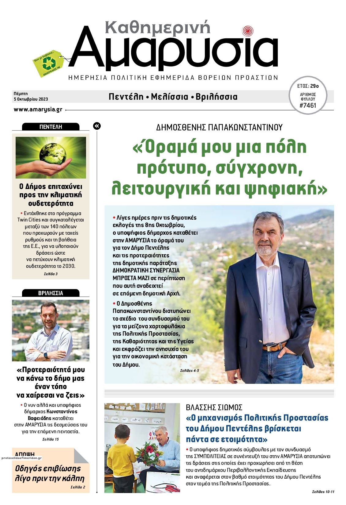 Πρωτοσέλιδο εφημερίδας Αμαρυσία