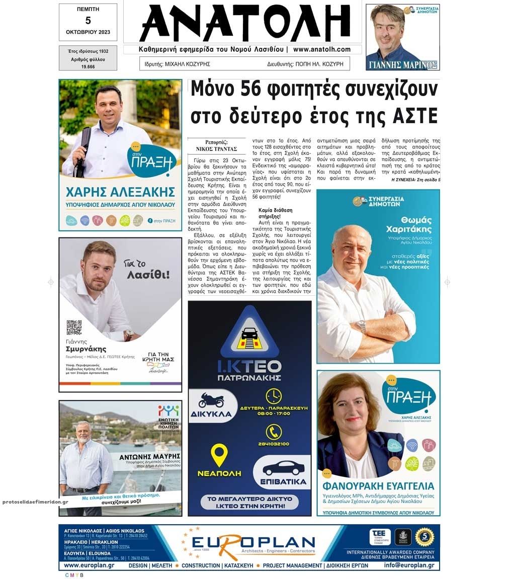 Πρωτοσέλιδο εφημερίδας Ανατολή