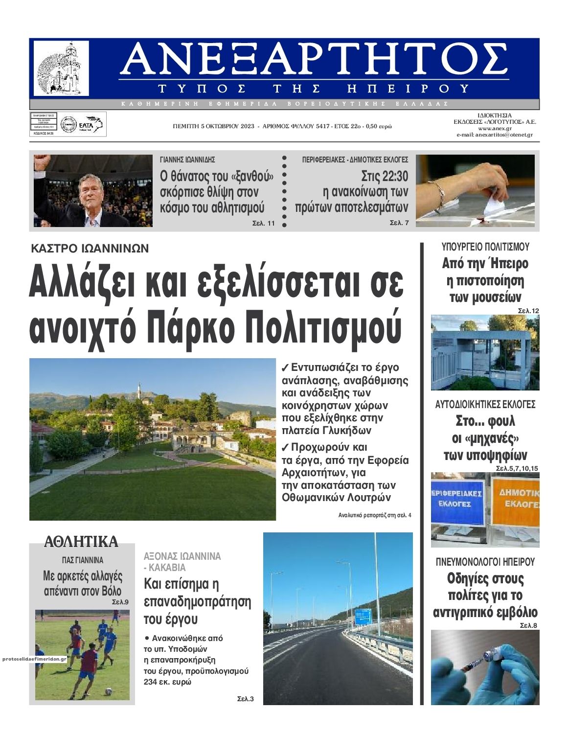 Πρωτοσέλιδο εφημερίδας Ανεξάρτητος Ηπείρου