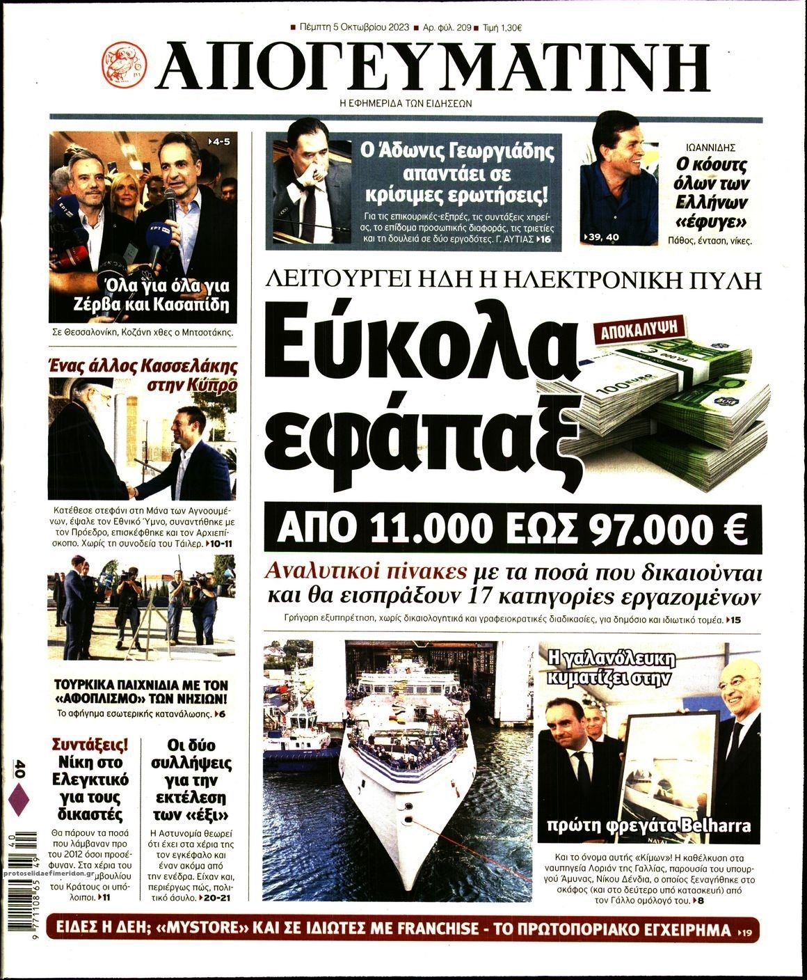Πρωτοσέλιδο εφημερίδας Απογευματινή
