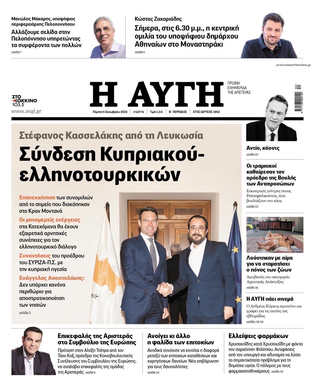 Πρωτοσέλιδο εφημερίδας Αυγή