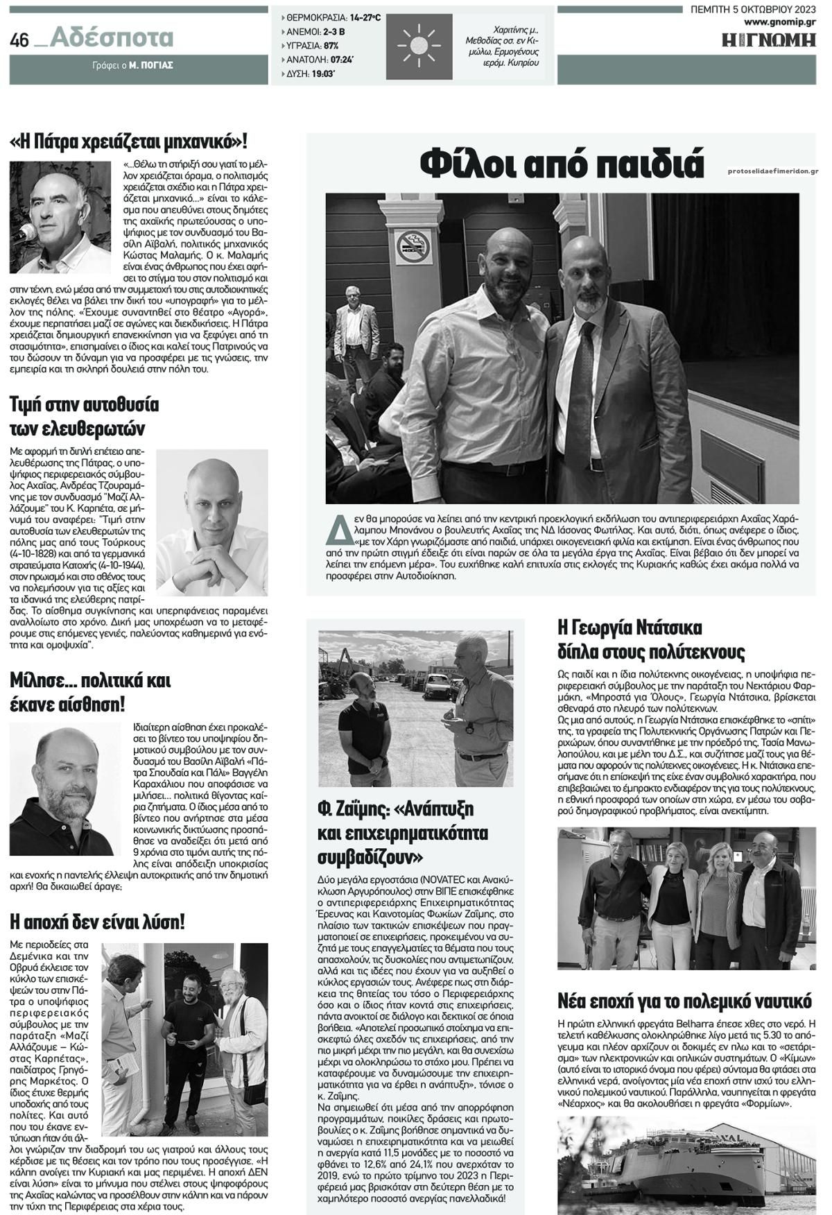 Οπισθόφυλλο εφημερίδας Γνώμη της Πάτρας