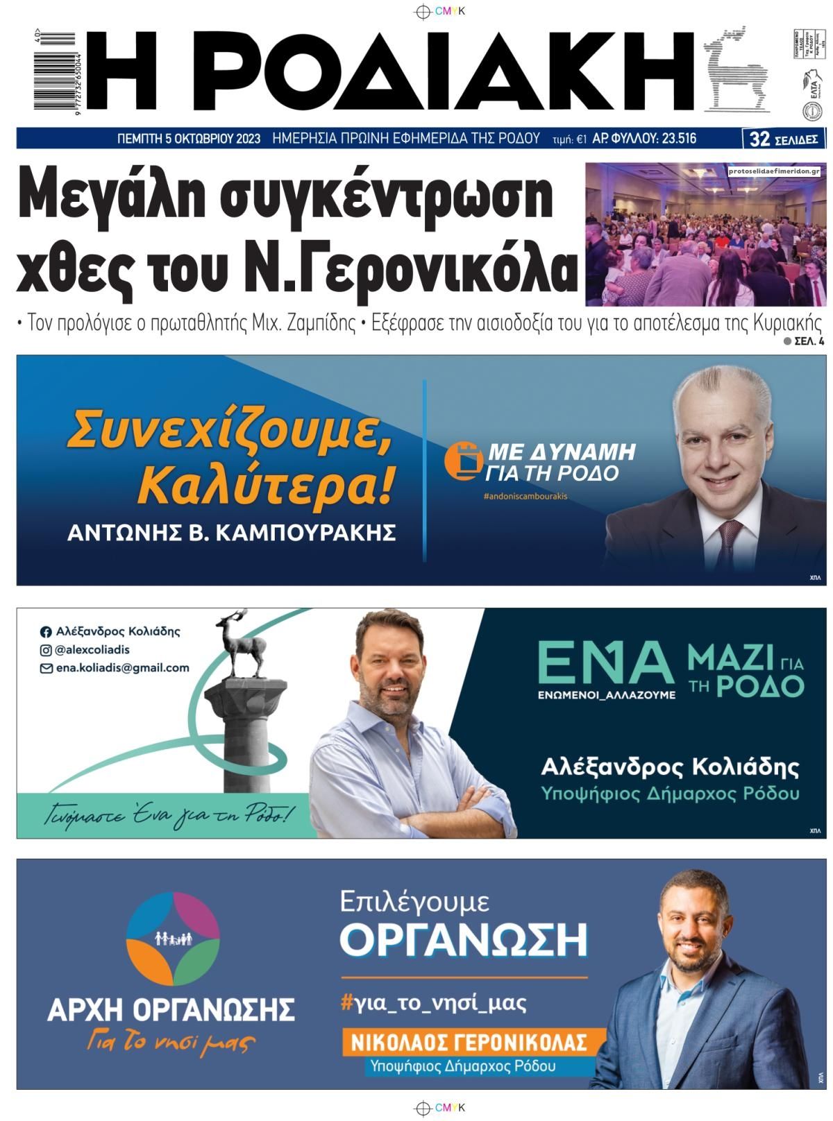 Οπισθόφυλλο εφημερίδας Ροδιακή