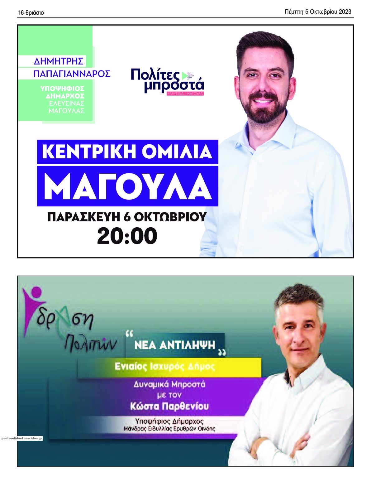 Οπισθόφυλλο εφημερίδας Θριάσιο