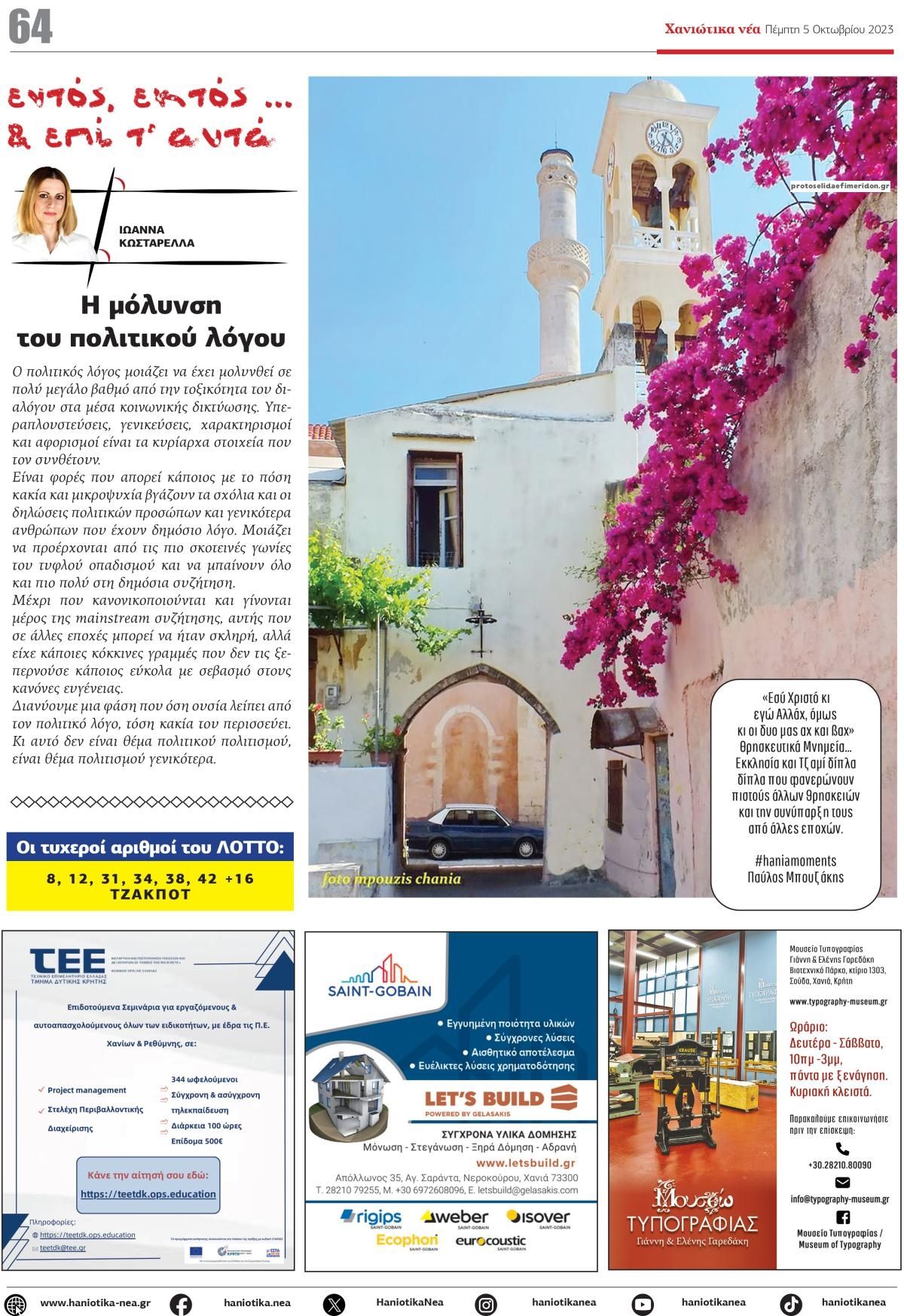 Οπισθόφυλλο εφημερίδας Χανιώτικα Νέα